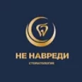 Стоматология «Не навреди» - Москва