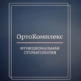 Стоматология «ОртоКомплекс» - Москва
