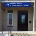 Стоматология «Перфект Дент Сд» - Кострома