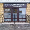 Стоматология «Пломбир» - Тобольск