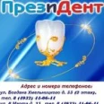 Стоматология «Президент» на 8 Марта - Иваново