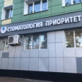 Стоматология "Приоритет» - Липецк