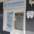 Стоматология «Pro.Брекеты» - Улан-Удэ