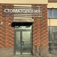 Стоматология «ПроДЕНТ» - Санкт-Петербург