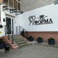 Стоматология «Ре-форма» - Воронеж