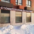 Стоматология «С-Три Эстейт» - Москва