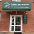 Стоматология «Сибирская Улыбка» - Красноярск