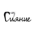 Стоматология «Сияние» - Тюмень