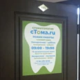 Стоматология «Стома.Ру» - Якутск