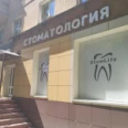 Стоматология «Stomlife» - Новосибирск