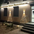 Стоматология Святого Пантелеймона - Воронеж