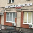 Стоматология «ТопДент» - Санкт-Петербург