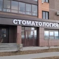 Стоматология «Улыбка» на Виктора Полякова - Набережные Челны