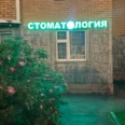 Стоматология «УлыбкаДент» - Москва