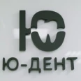 Стоматология «Ю-Дент» - Курск