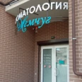 Стоматология «Жемчуг» - Калининград