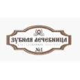 Стоматология «Зубная лечебница» на 50 лет СССР 47 - Уфа