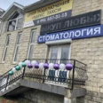 Стоматология «ЗубОК» на ​Российской - Краснодар