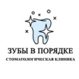 Стоматология "Зубы в порядке" - Москва