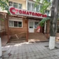 Стоматология - Кропоткин