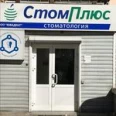 Стоматология «СтомПлюс» - Улан-Удэ