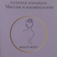 Студия красоты «Beauty body» - Хабаровск