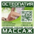 Студия массажа и остеопатии - Москва