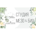Студия «Мезо & Био» - Москва