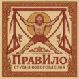 Студия оздоровления «ПравИло» - Сургут