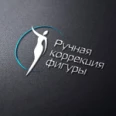 Студия ручной коррекции фигуры - Волгоград