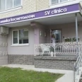 SV сlinica в Коммунарке - Москва