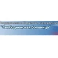 Свободненская больница - Свободный