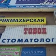 Стоматологический кабинет «Тобол» - Курган
