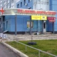 Травмпункт - Барнаул