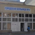 Травмпункт ГБ №4 - Ростов-на-Дону