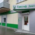 Стоматологическая клиника «Триумф Дент» - Тула