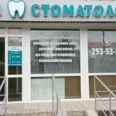 Стоматология «Твой стоматолог» на Максимова - Казань