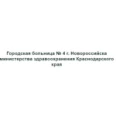 Участковая больница - Новороссийск