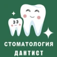 Клиника «Дантист» - Симферополь