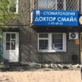 Стоматологическая клиника «Доктор Смайл» - Улан-Удэ