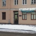 Стоматология «Улыбка» в Кронштадте - Санкт-Петербург