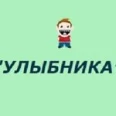 УЛЫБНИКА - Новосибирск
