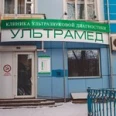 Центр УЗИ «Ультрамед» - Красноярск