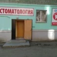Стоматологический кабинет «Ваш дантист» - Самара