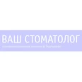 Стоматологическая клиника «Ваш стоматолог» - Москва