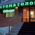 Стоматология «Вейлаком» - Москва