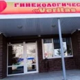 Гинекологический центр «Веритас Плюс» - Ульяновск
