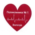 Вологодская городская поликлиника №1 - Вологда