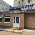 Стоматология «Вита-Дент» - Оренбург