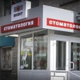 Стоматологический кабинет «Визит» - Курган